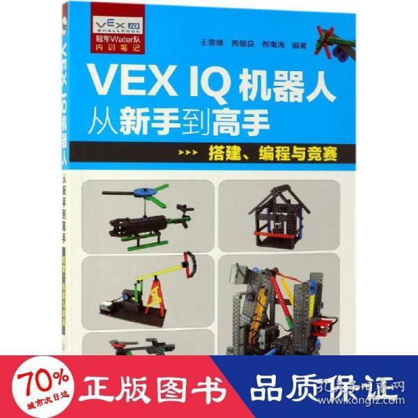 VEX IQ机器人从新手到高手：搭建、编程与竞赛