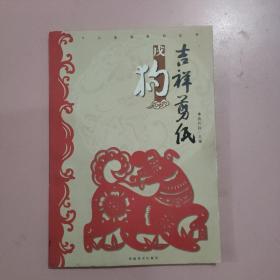 十二生肖系列丛书·吉祥剪纸：戌狗