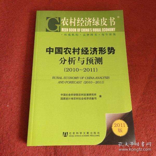 农村经济绿皮书：中国农村经济形势分析与预测（2011-2011）（2011版）