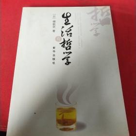 生活有哲学（见实图）