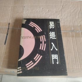 易经入门