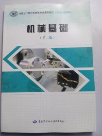 机械基础（第二版）孙喜兵中国劳动社会保障出版社9787516744390