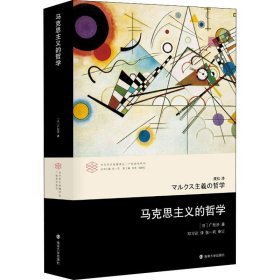 马克思主义的哲学 (日)广松涉 正版图书