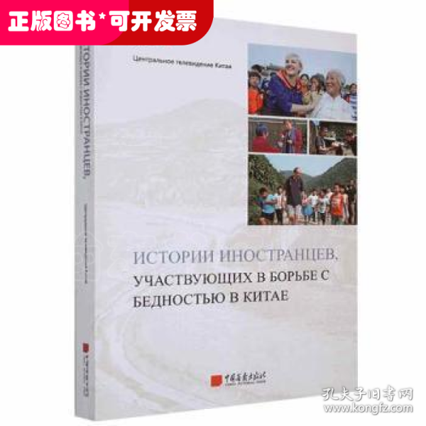 Истории иностранцев:участвующих в ьорьье с ьедностью в китаеЦентральноетеле中国画报出版社9787514619652龙诚书店