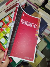 包装概论/包装专业系列教材·高等教育高职高专“十三五”规划教材