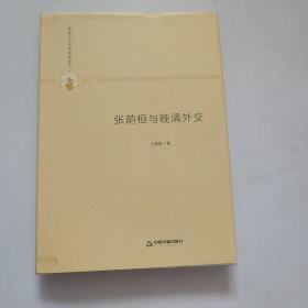 多维人文学术研究丛书— 张荫桓与晚清外交（精装）