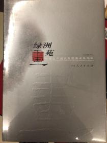 绿洲画苑:新疆生产建设兵团美术作品集（全新未拆封）