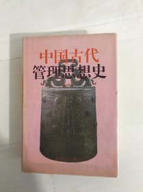 中国古代管理思想史