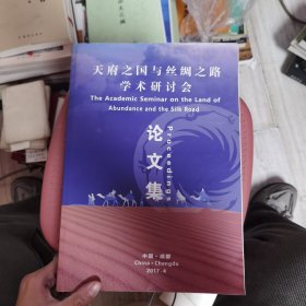 天府之国与丝绸之路学术研讨会论文集