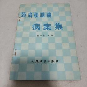 颈肩腰腿痛病案集，人民军医出版社，一版一印。