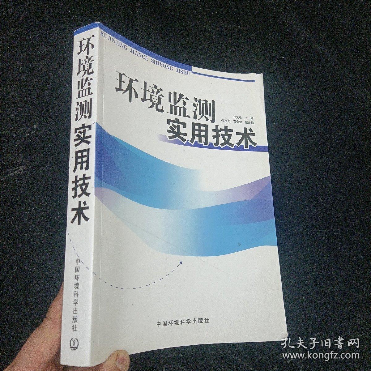 环境监测实用技术 齐文启 中国环境科学出版社