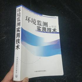 环境监测实用技术 齐文启 中国环境科学出版社