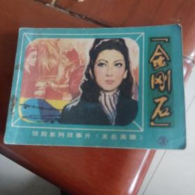 连环画，金刚石