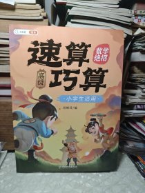 速算巧算 高级篇 数学思维训练 举一反三 推理能力意识训练 小学生通用趣味口算题卡练习册