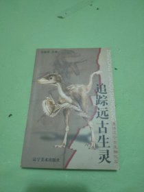 追踪远古生灵:漫话辽宁古生物化石
