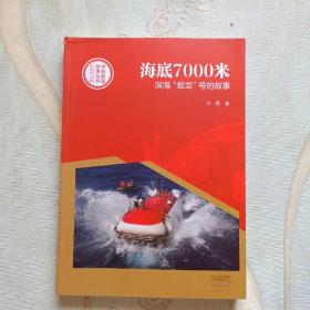 中国创造故事丛书：海底7000米：深海“蛟龙”号的故事