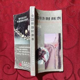 全国铁路时刻表，1984年