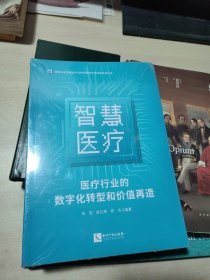 智慧医疗：医疗行业的数字化转型和价值再造