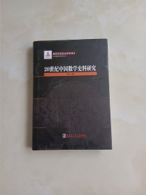 20世纪中国数学史料研究(精)/中外数学史研究丛书