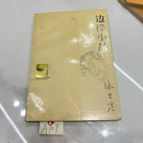 边缘小品