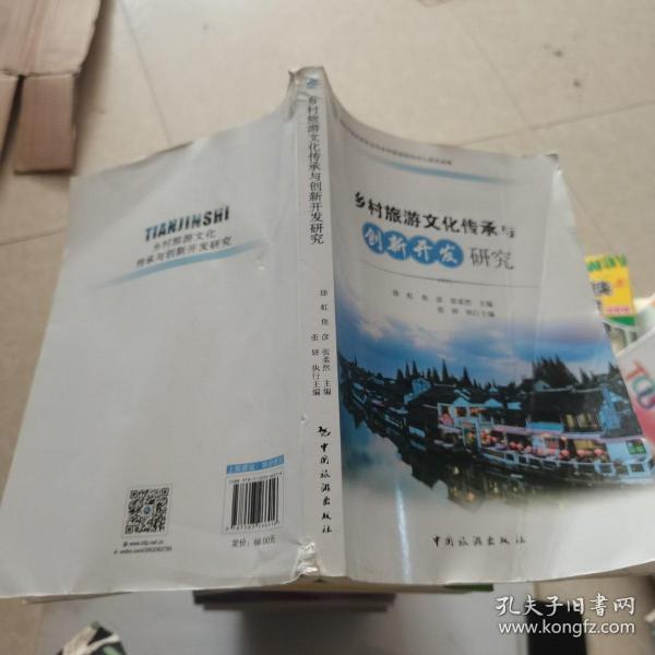 南开大学休闲农业与乡村旅游研究中心系列成果：乡村旅游文化传承与创新开发研究