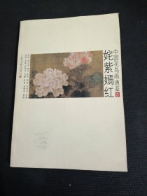 中国花鸟画通鉴：姹紫嫣红3