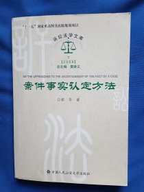 《案件事实认定方法》，32开。