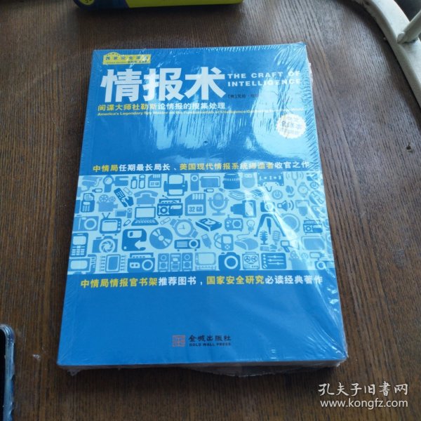 情报术：间谍大师杜勒斯论情报的搜集处理