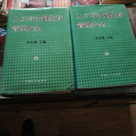 人口與計(jì)劃生育管理大全