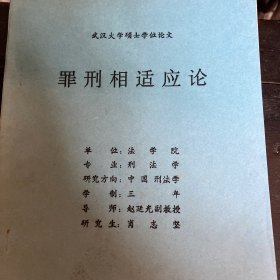 武汉大学硕士学位论文《罪刑相适应论》