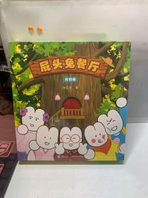 屁头兔餐厅（全4册）