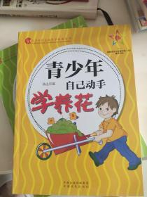 青少年自己动手学养花