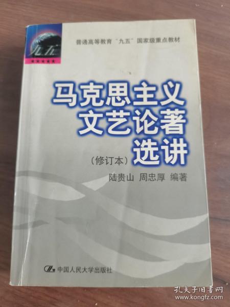 马克思主义文艺论著选讲（修订本）