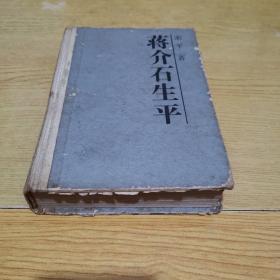 蒋介石生平 作者：宋平.精装版.1988一版一印有印章品如图