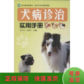 犬病诊治实用手册