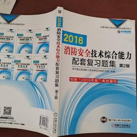 机工版 注册消防工程师 2016注册消防工程师资格考试辅导用书 2016消防安全技术综合能力配套