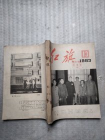 红旗1983年13一18