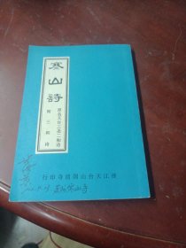《寒山诗》(原名天台三圣二和诗 附三和诗)