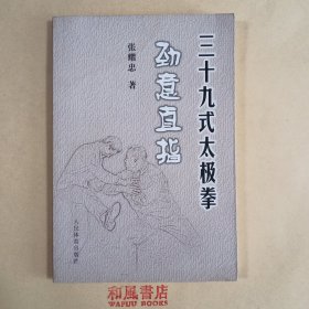 《三十九式太极拳劲意直指》