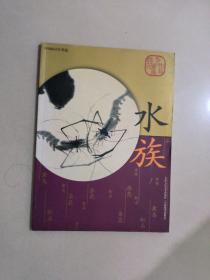 中国画名作类选 水族 内有 陈淳 徐渭 高其佩 边寿民 李鱓 虚谷 齐白石 等名家作品