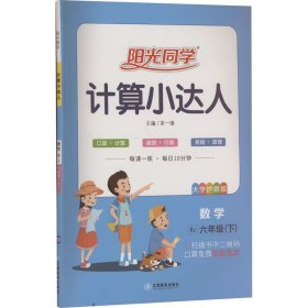 阳光同学计算小达人：数学（六年级下 RJ）