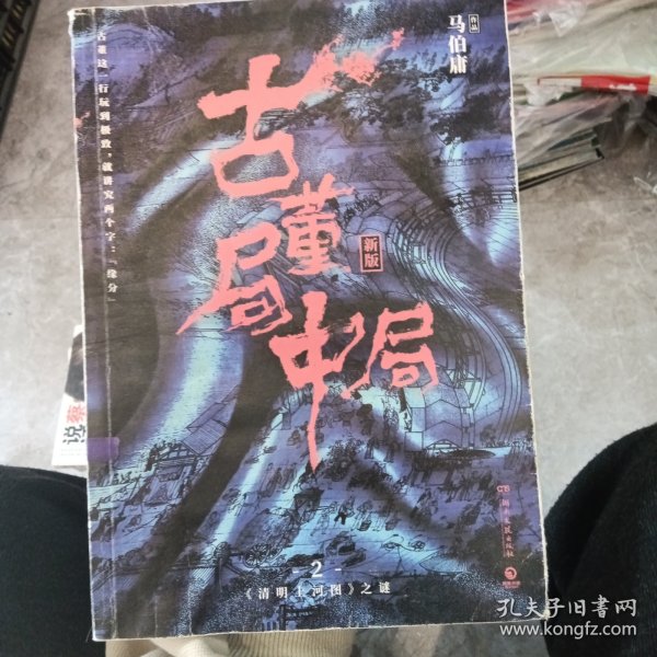 古董局中局2（文字鬼才马伯庸经典代表作品《古董局中局2》全新修订版）