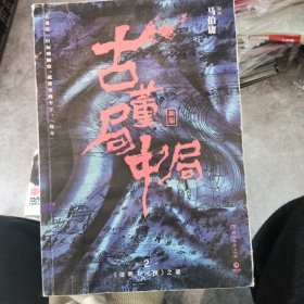 古董局中局2（文字鬼才马伯庸经典代表作品《古董局中局2》全新修订版）