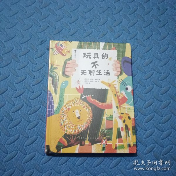 玩具的不无聊生活 2021年博洛尼亚插画展获奖作品 无聊生活不是玩具的风格 童趣时光总要充满冒险