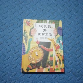 玩具的不无聊生活 2021年博洛尼亚插画展获奖作品 无聊生活不是玩具的风格 童趣时光总要充满冒险