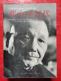 邓小平时代