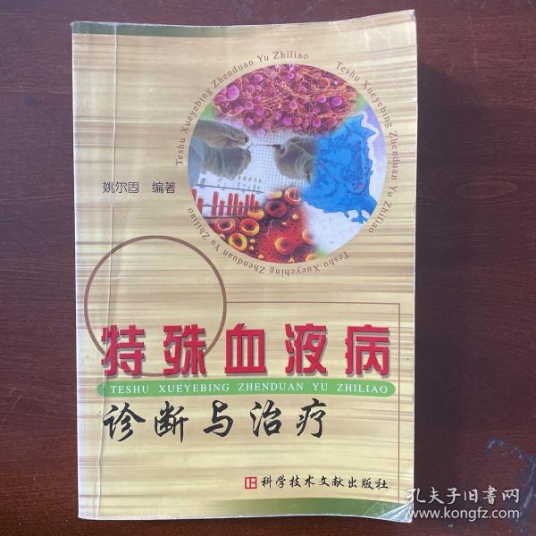 特殊血液病诊断与治疗