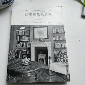 住进英伦风的家