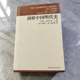 剑桥中国明代史（上卷）