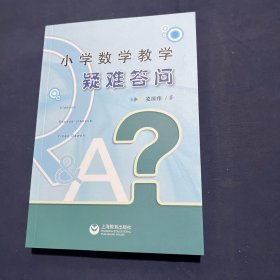 小学数学教学疑难答问